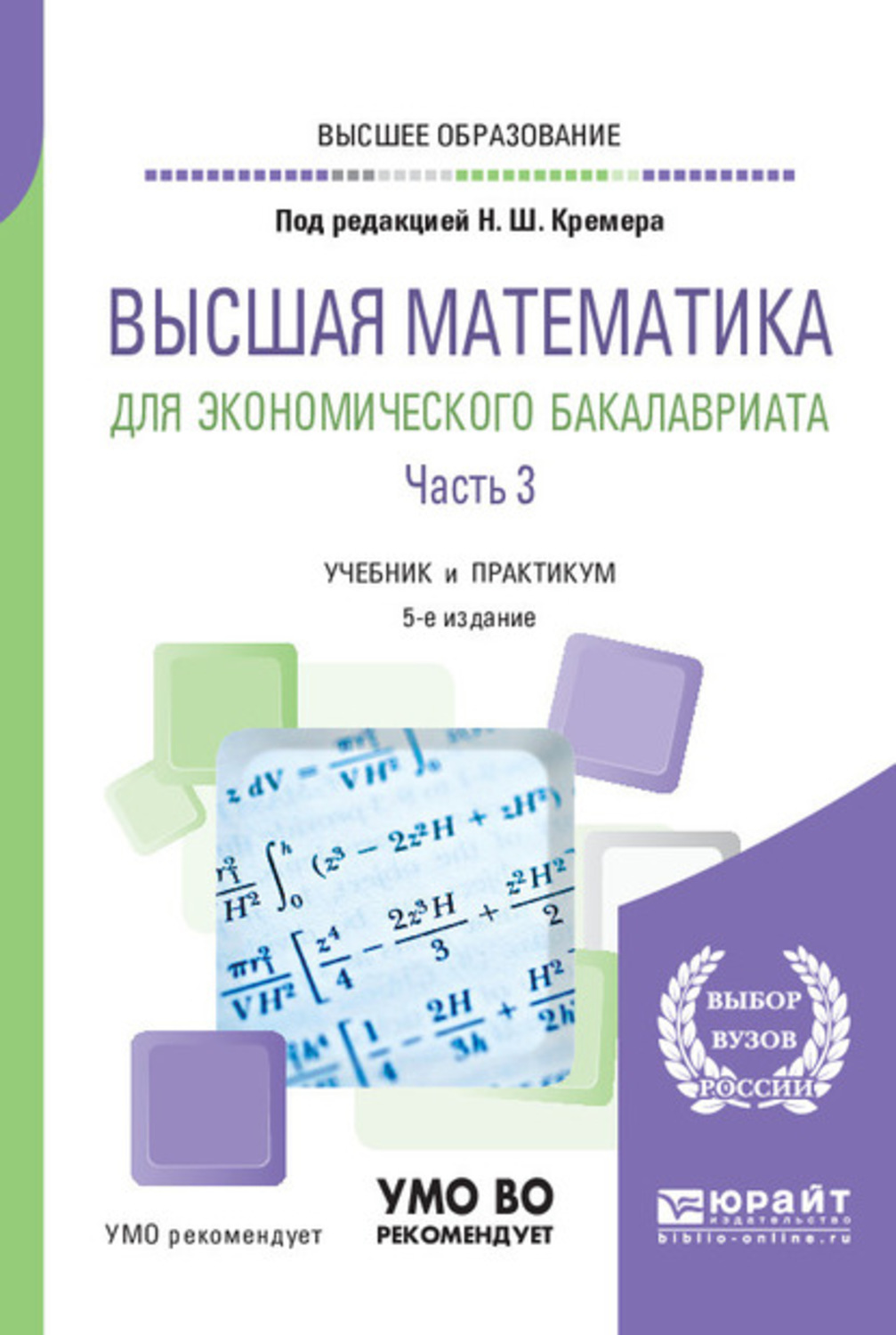 Высшая математика 2019. Математика бакалавриат учебник для вузов. Высшая математика учебник. Учебник высшей математики. Учебник высшей математики для вузов.