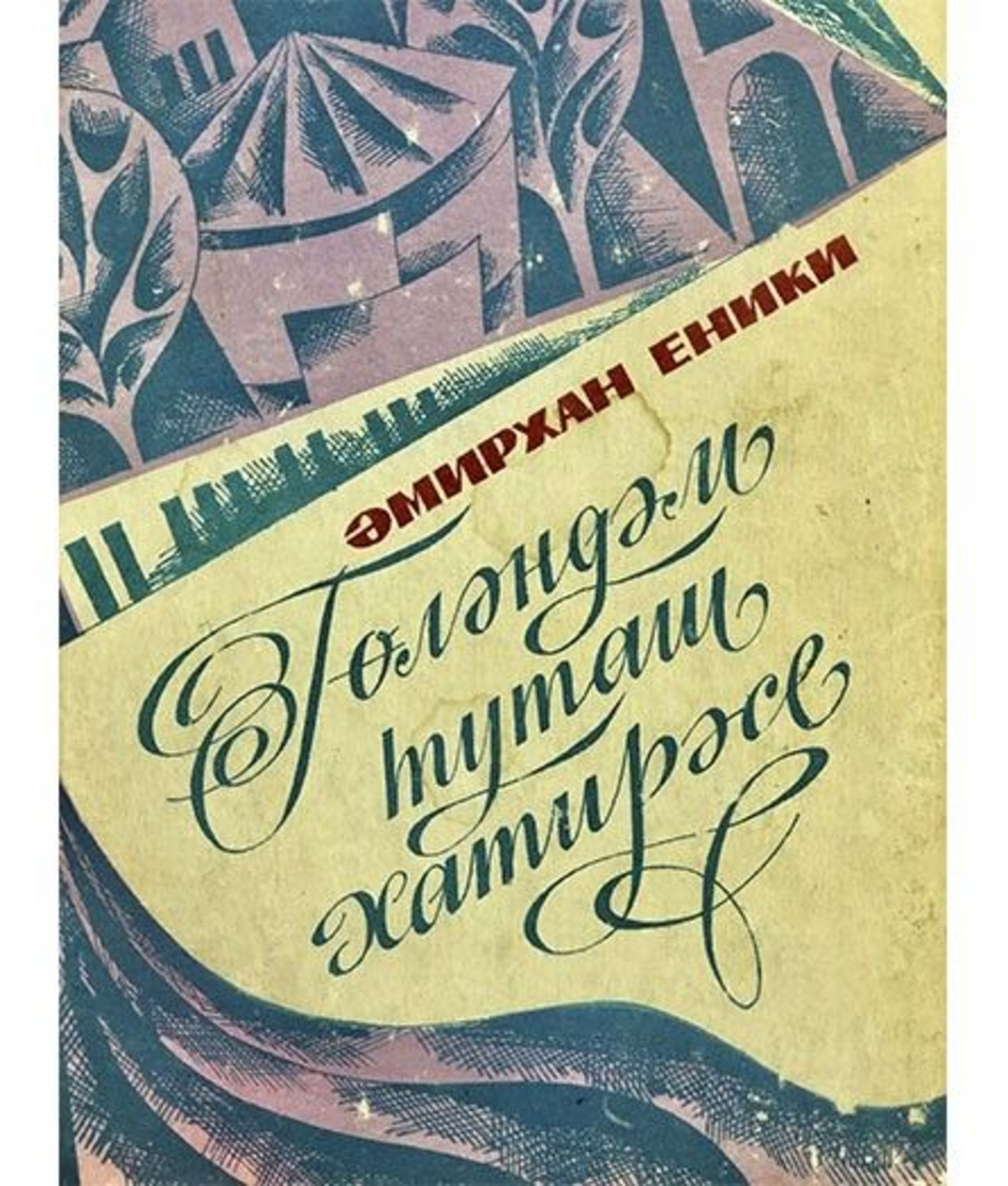 Амирхан Нигметзянович Еникеев. Амирхан Еники книги. Еники книга. Амирхан Еники о творчестве.