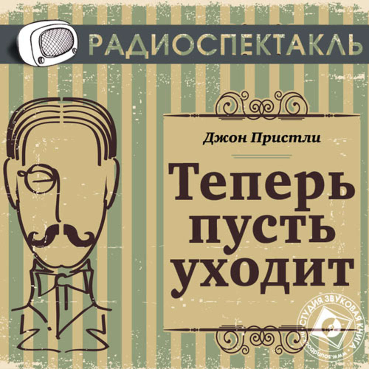Радиоспектакль. Теперь пусть уходит Джон Бойнтон Пристли. Пристли радиоспектакли. Теперь пусть уходит радиоспектакль. Джон Бойнтон Пристли книги.
