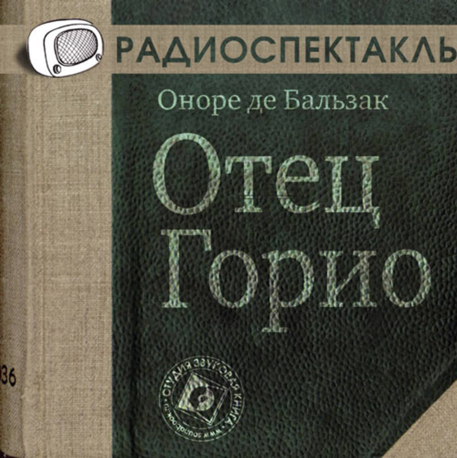 Оноре де Бальзак, Отец Горио (спектакль) – слушать онлайн бесплатно или  скачать аудиокнигу в mp3 (МП3), издательство Звуковая книга