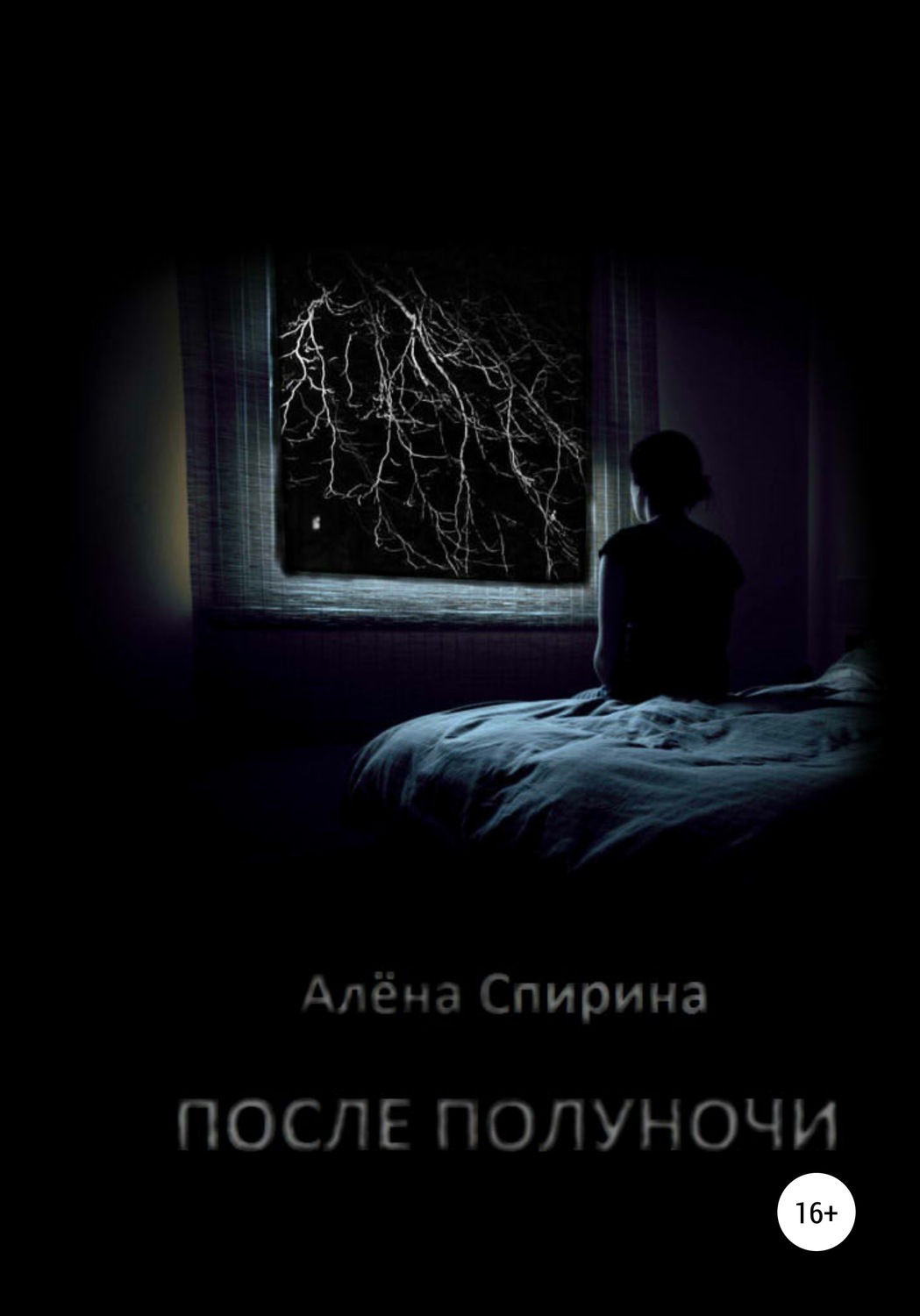 После полуночи. После полуночи книга. Ночные кошмары книга. Книга Алена.