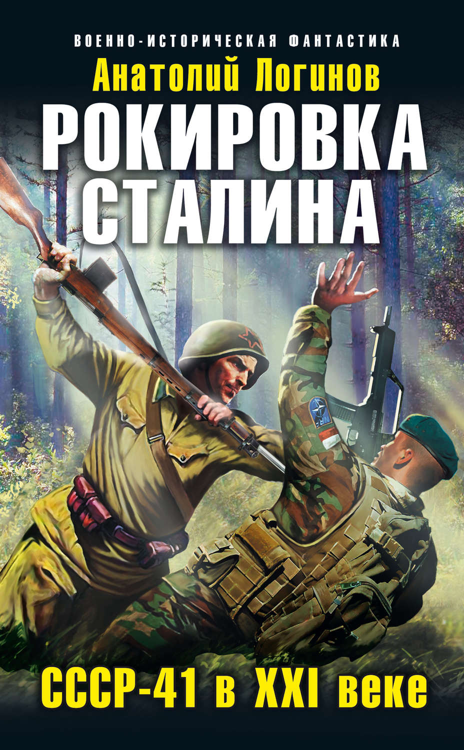 Попаданцы в ссср. Рокировка Сталина. СССР-41 В XXI веке книга. Альтернативная история книги. Историческая фантастика. Историческая фантастика книги.