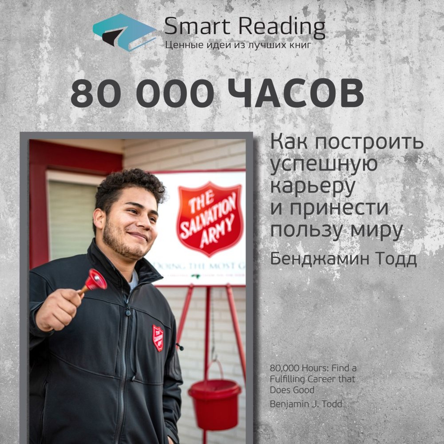 Smart read. Бенджамин Тодд. Бенджамин Тодд 80 000 часов. 80 000 Часов. Как построить успешную карьеру и принести пользу миру. Как растут бренды. О чем не знают маркетологи книга.