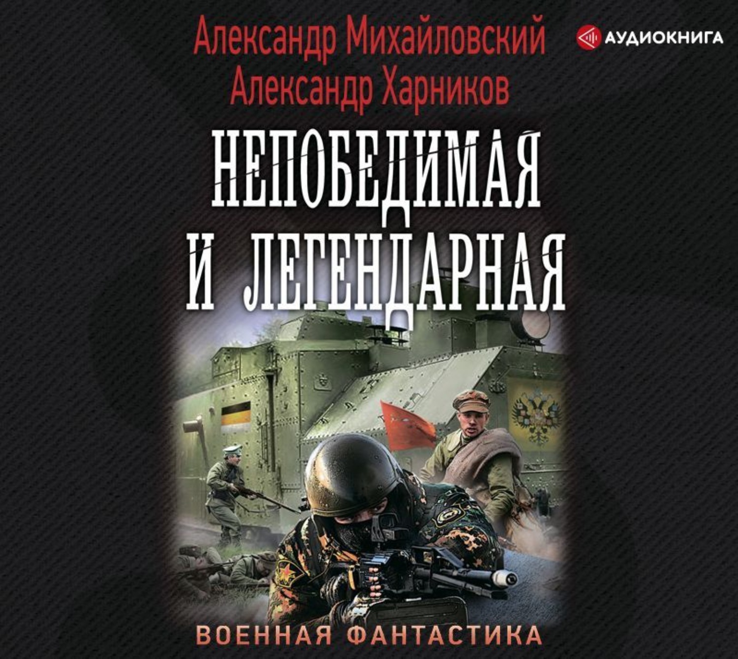 Аудиокниги александры. Михайловский Александр и Харников Александр однажды в октябре. Михайловский «Александр Михайловский, Александр Харников. Однажды в октябре Александр Харников Александр Михайловский книга. Александр Михайловский непобедимая и легендарная.