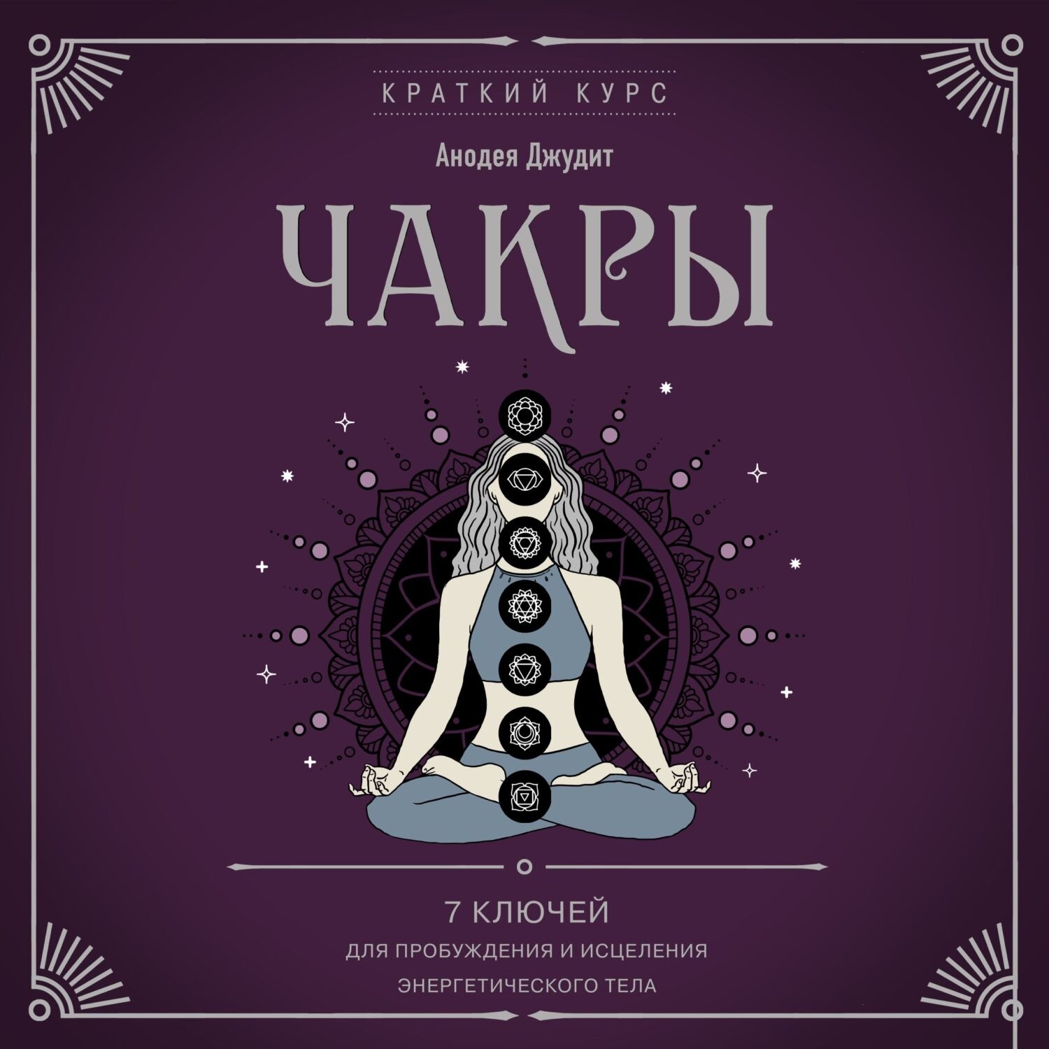 Анодея Джудит, Чакры. 7 ключей для пробуждения и исцеления ...