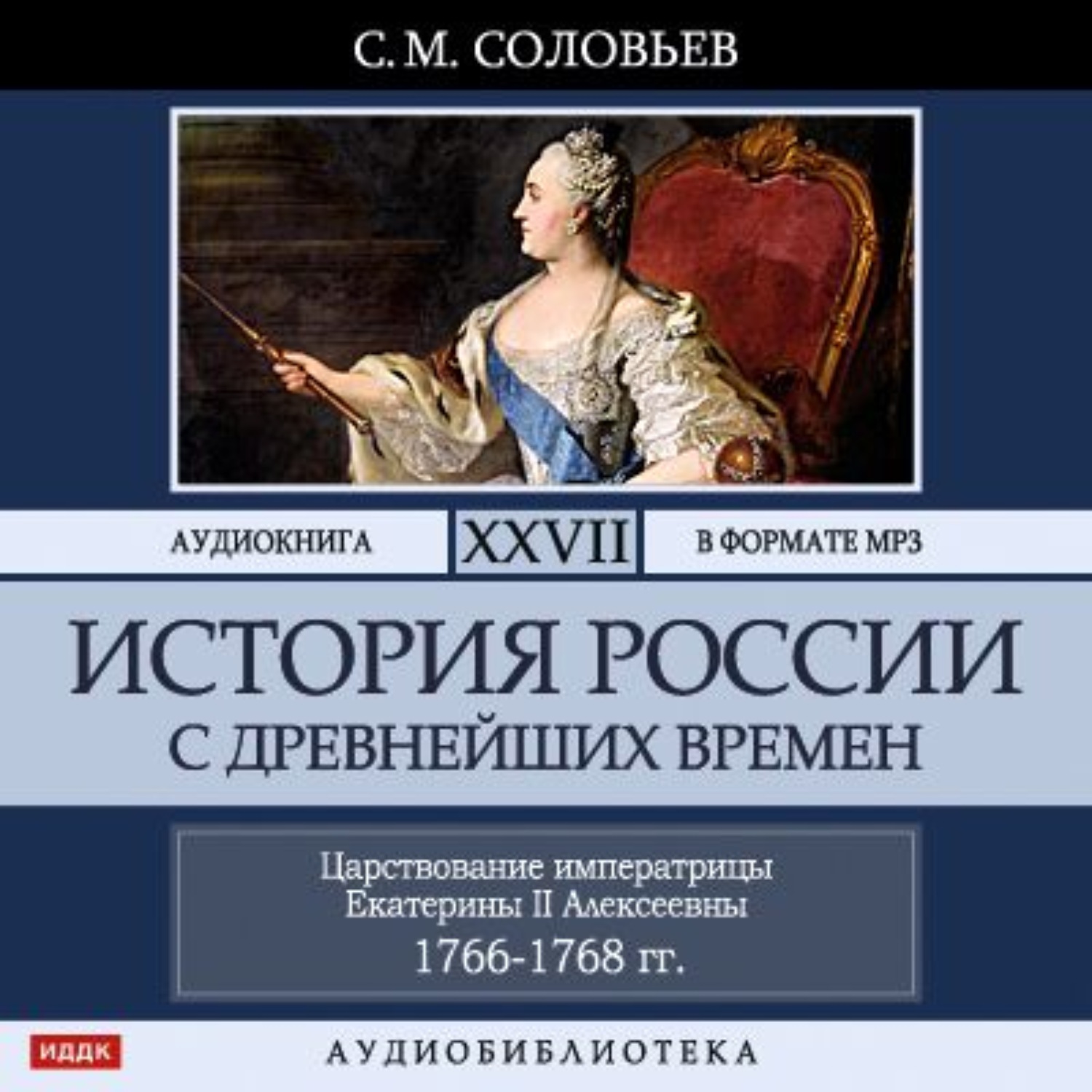 Слушать аудиокниги русь. История России аудиокнига. Царствование императрицы книга. История России с древнейших времен. Том 27 Сергей Соловьев книга. Аудиокниги по истории.