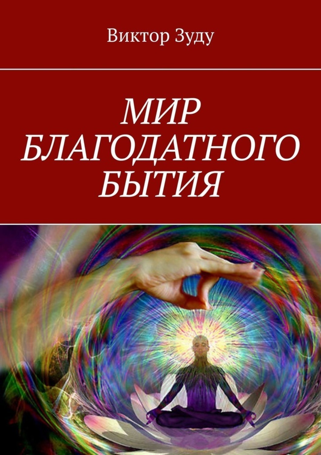 Благодатный мир москва. Благодатный мир.