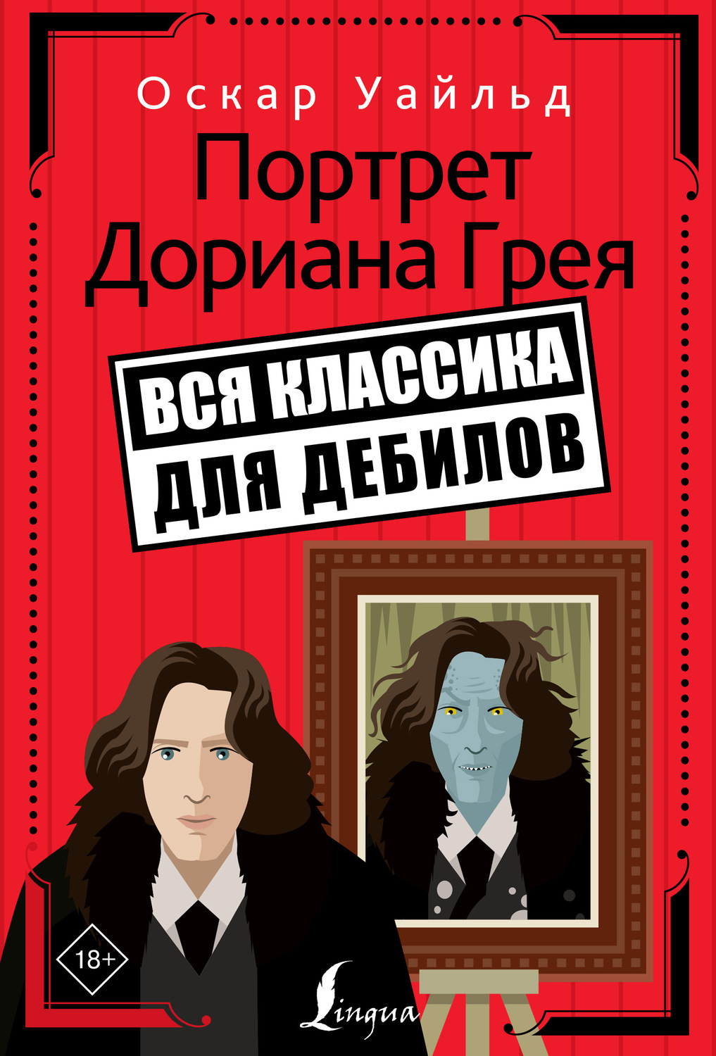 Картина дориана грея книга