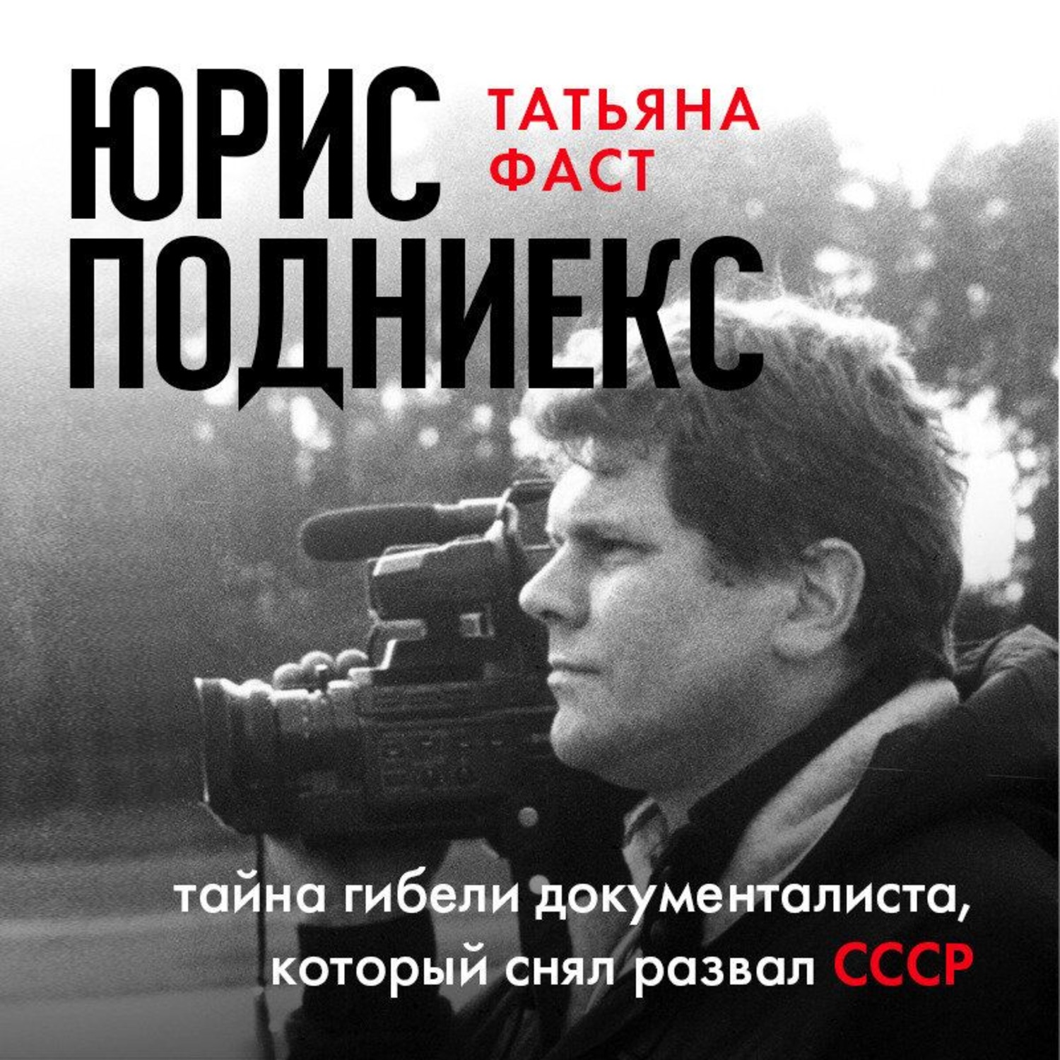 Аудиокниги слушать ссср. Юрис Подниекс. Подниекс мы. Книга Татьяна фаст. Юрис Подниекс причина смерти.