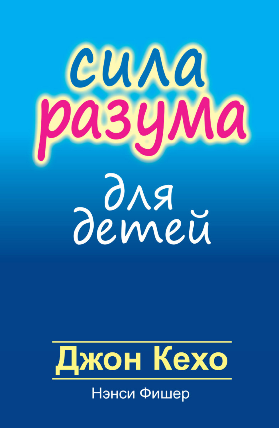 Цитаты из книги «Сила разума для детей» Джона Кехо – Литрес