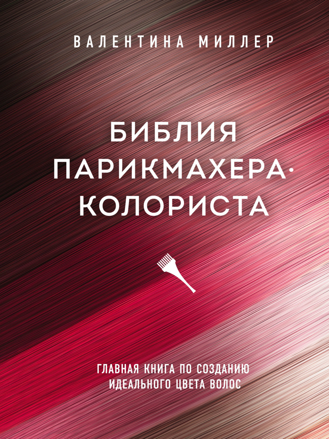 Цитаты из книги «Библия парикмахера-колориста. Главная книга по созданию  идеального цвета волос» Валентины Миллер – Литрес