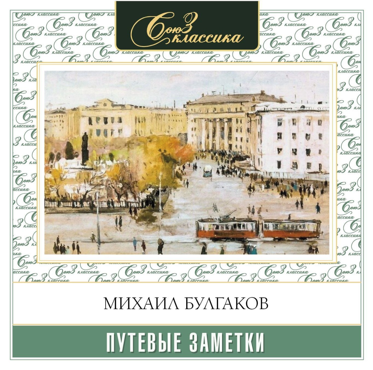 Аудиокниги классика слушать. Путевые заметки. Путевые заметки Автор. Авторские заметки. Цикл рассказов 