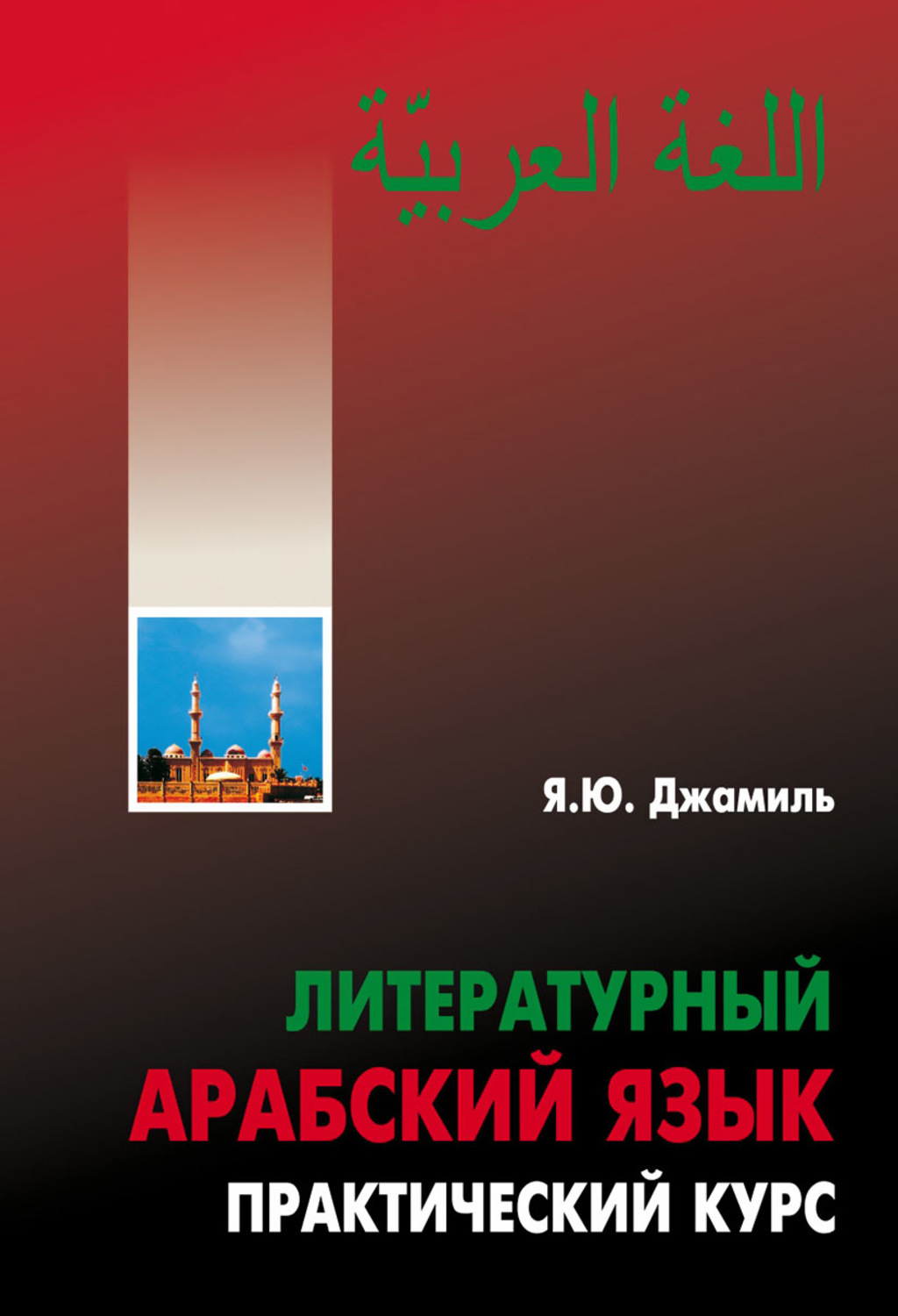 Арабский литературный язык. Яфиа Юсиф Джамиль литературный арабский. Практический курс арабского языка. Современный литературный арабский.