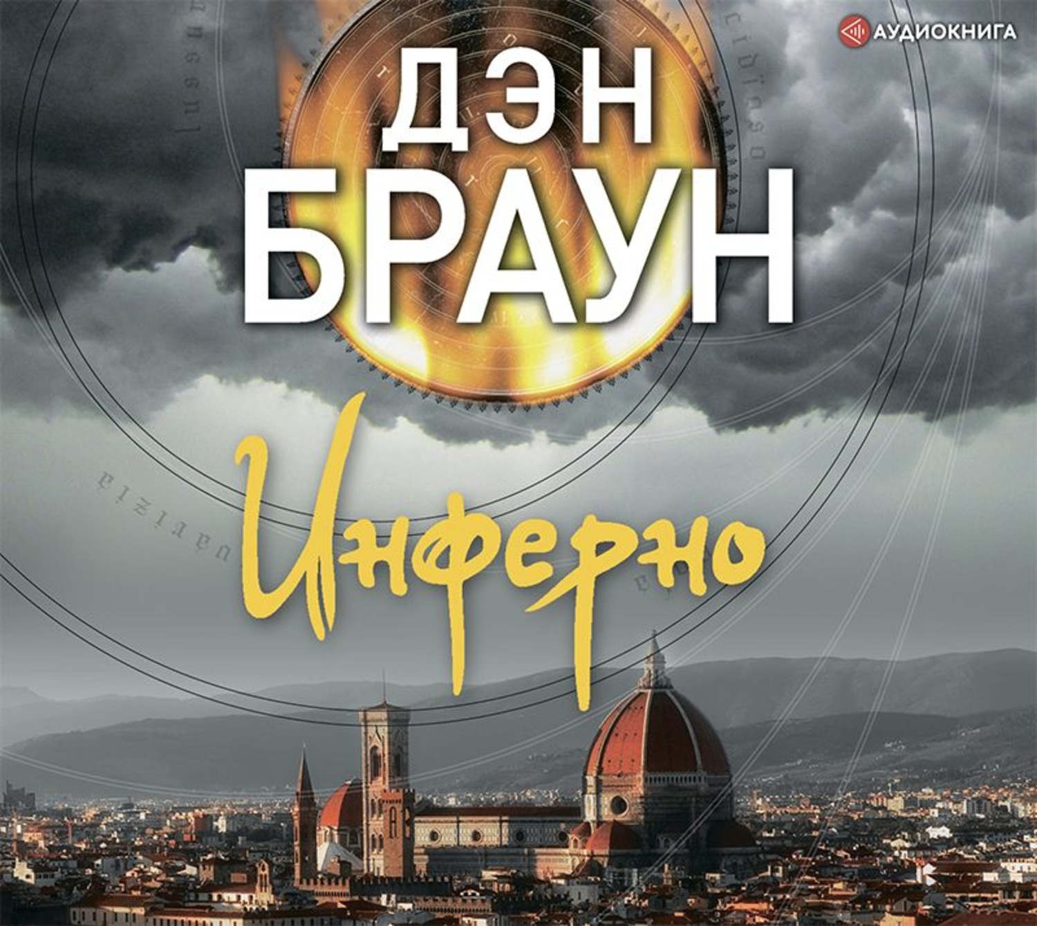 Дэн Браун, Инферно – слушать онлайн бесплатно или скачать аудиокнигу в mp3  (МП3), издательство АСТ-Аудиокнига