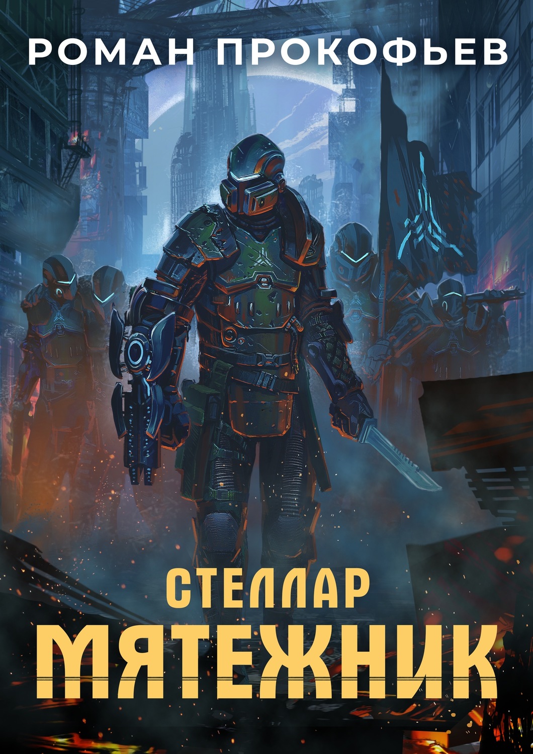 Роман Прокофьев книга Стеллар. Мятежник – скачать fb2, epub, pdf бесплатно  – Альдебаран, серия Стеллар