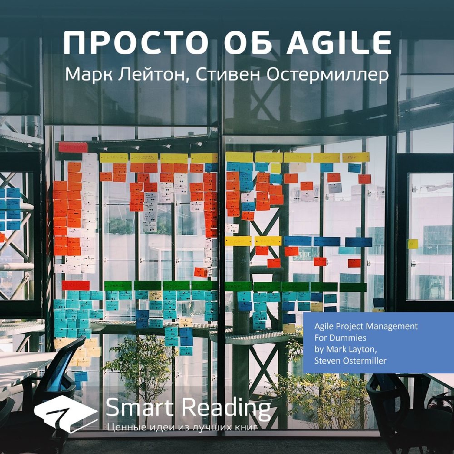 Smart reading. Просто об Agile Марк Лейтон. Смарт Рединг. Просто об Agile. Просто об Agile книги Марк Лейтон.