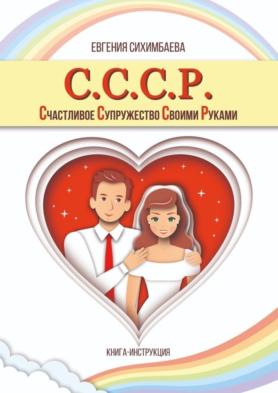 Книга супружество