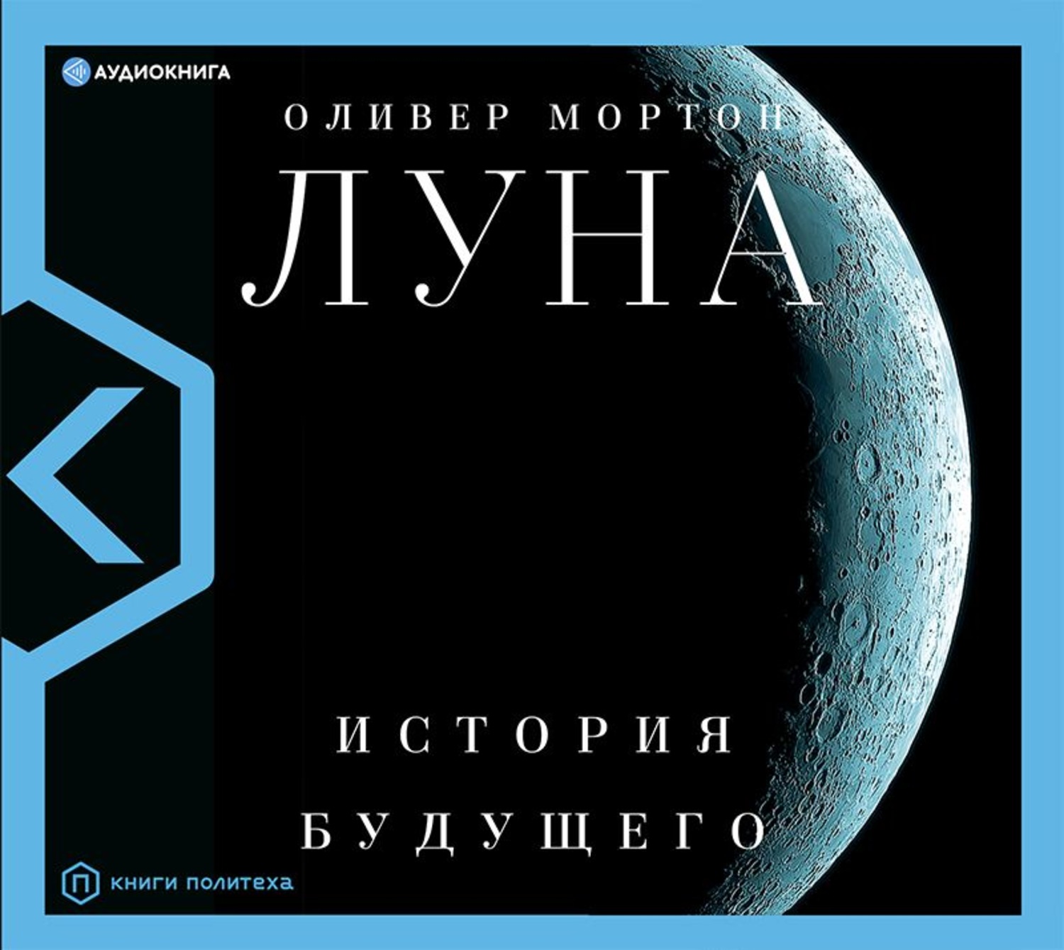 История будущего. Оливер Мортон 