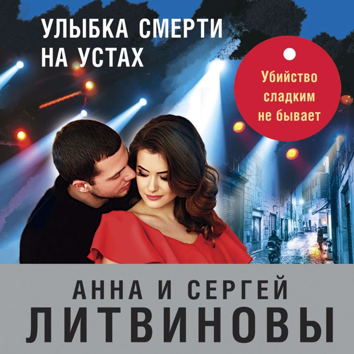 Литвиновы аудиокниги слушать. Литвиновы улыбка смерти на устах. Анна и Сергей Литвиновы улыбка смерти на устах. Литвинова улыбка смерти на устах. Анна и Сергей Литвиновы останься дома и стреляй.