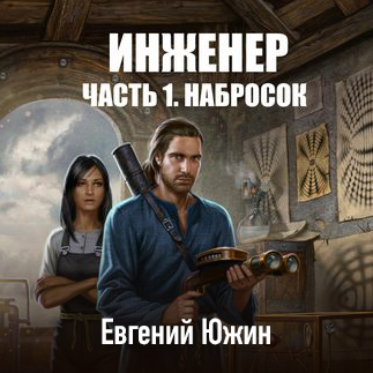 Слушать книгу инженер проснулся в 17 веке