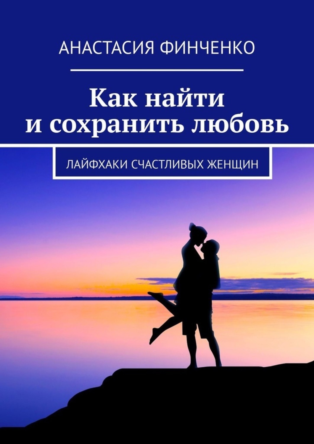 Как сохранить любовь. Книга счастливая женщина. Анастасия Финченко. Сохранении любовь. Книга как сохранить любовь.