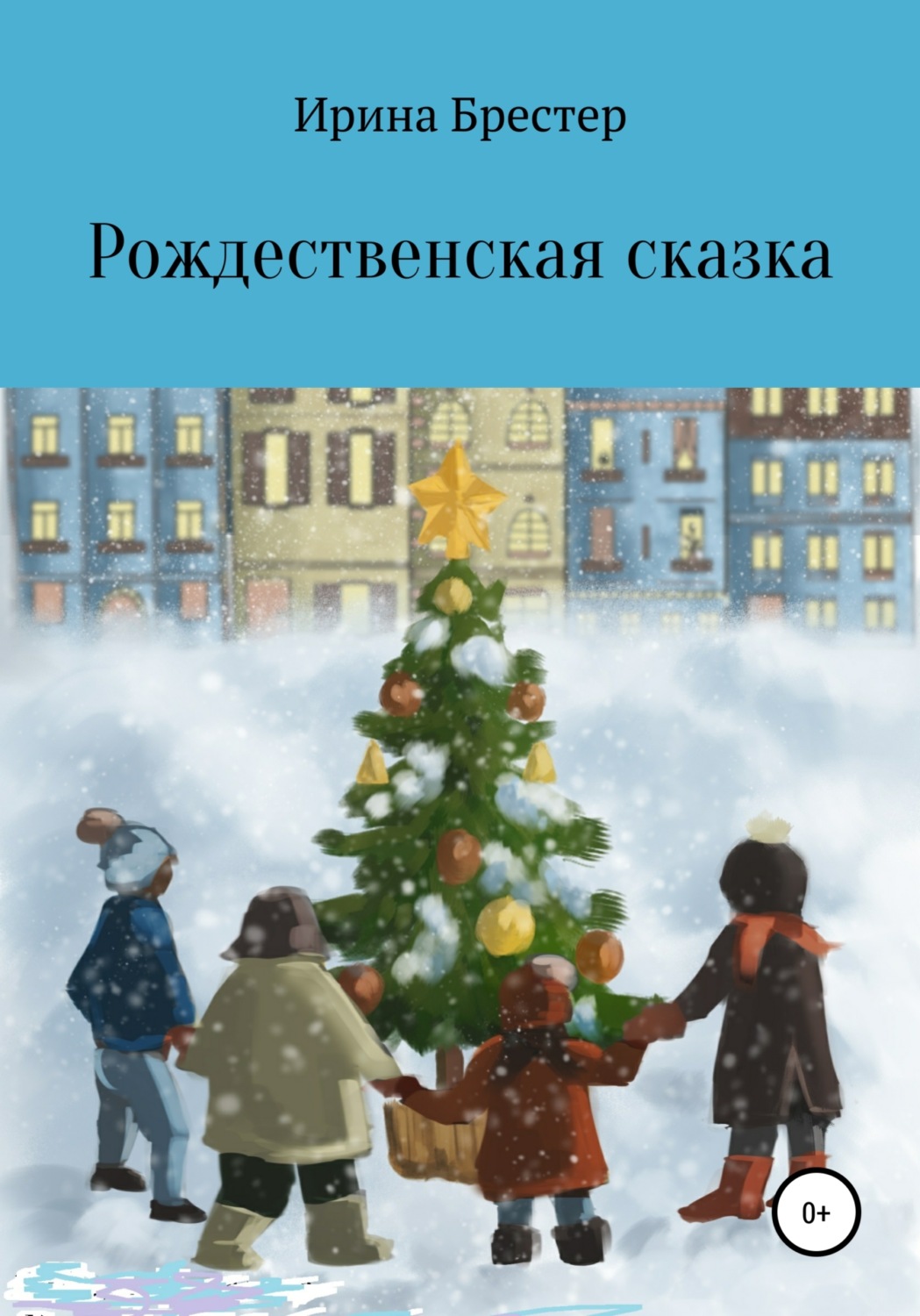 Цитаты из книги «Рождественская сказка» Ирины Брестер – Литрес