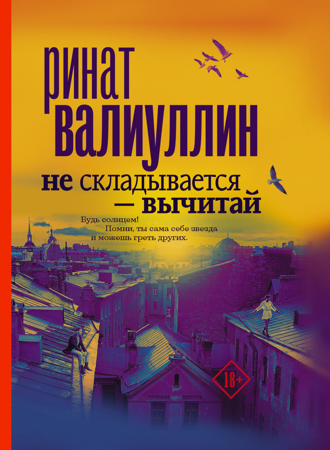 Цитаты из книги «Не складывается – вычитай» Рината Валиуллина – Литрес