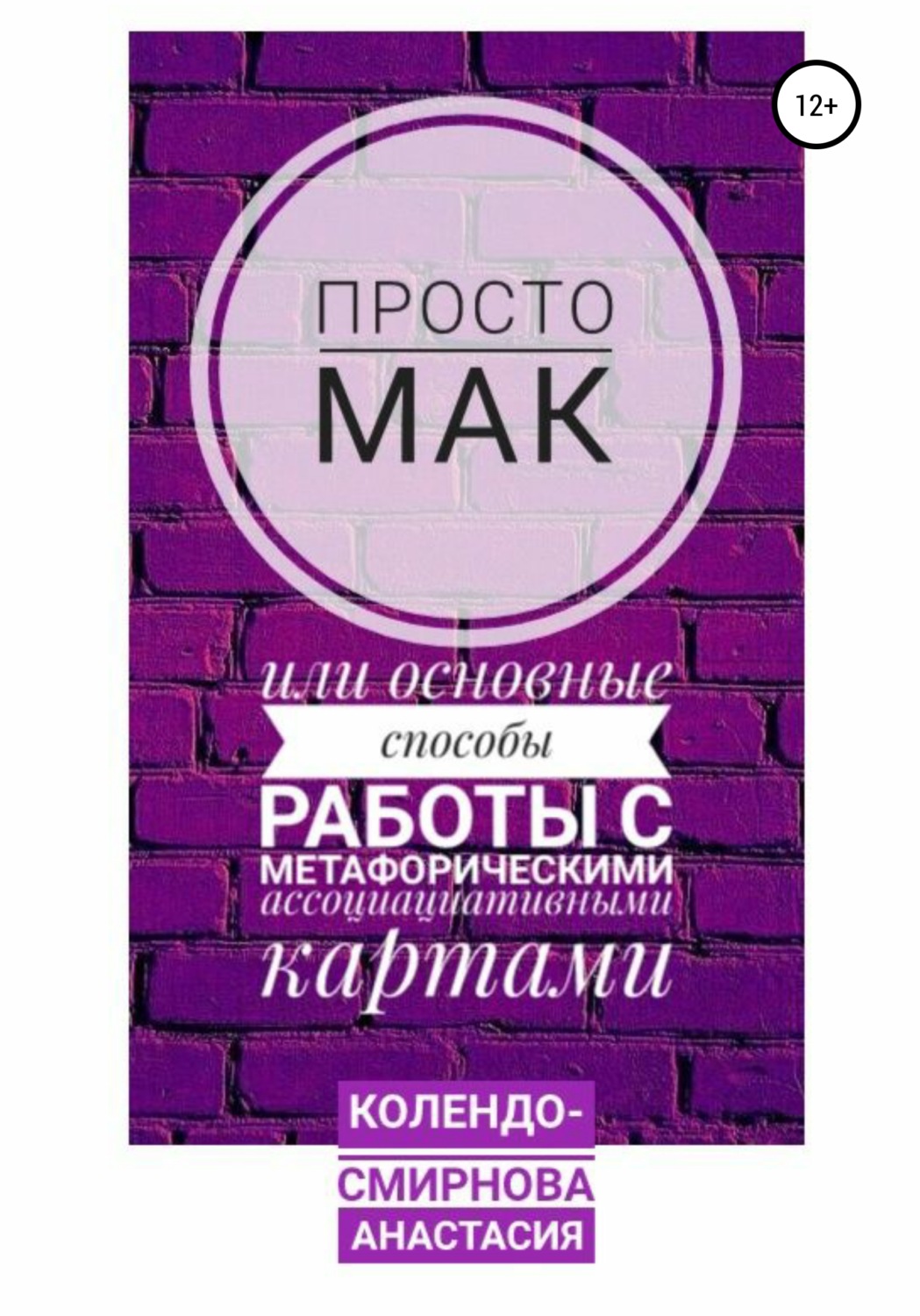 Анастасия Колендо-Смирнова книга Просто МАК, или Основные способы работы с  метафорическими ассоциативными картами – скачать fb2, epub, pdf бесплатно –  Альдебаран