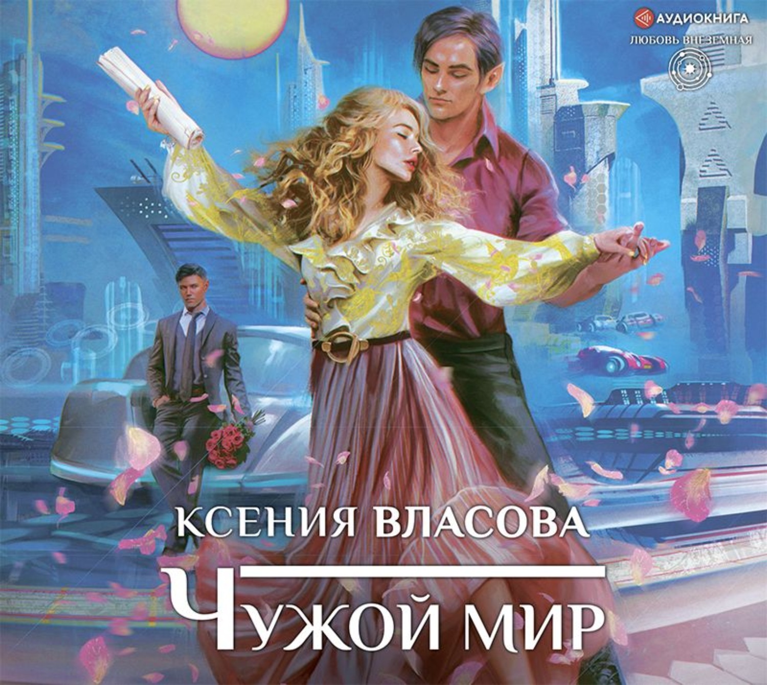 Слушать аудиокнигу мир дому. Книга чужой мир. Чужой мир аудиокнига.