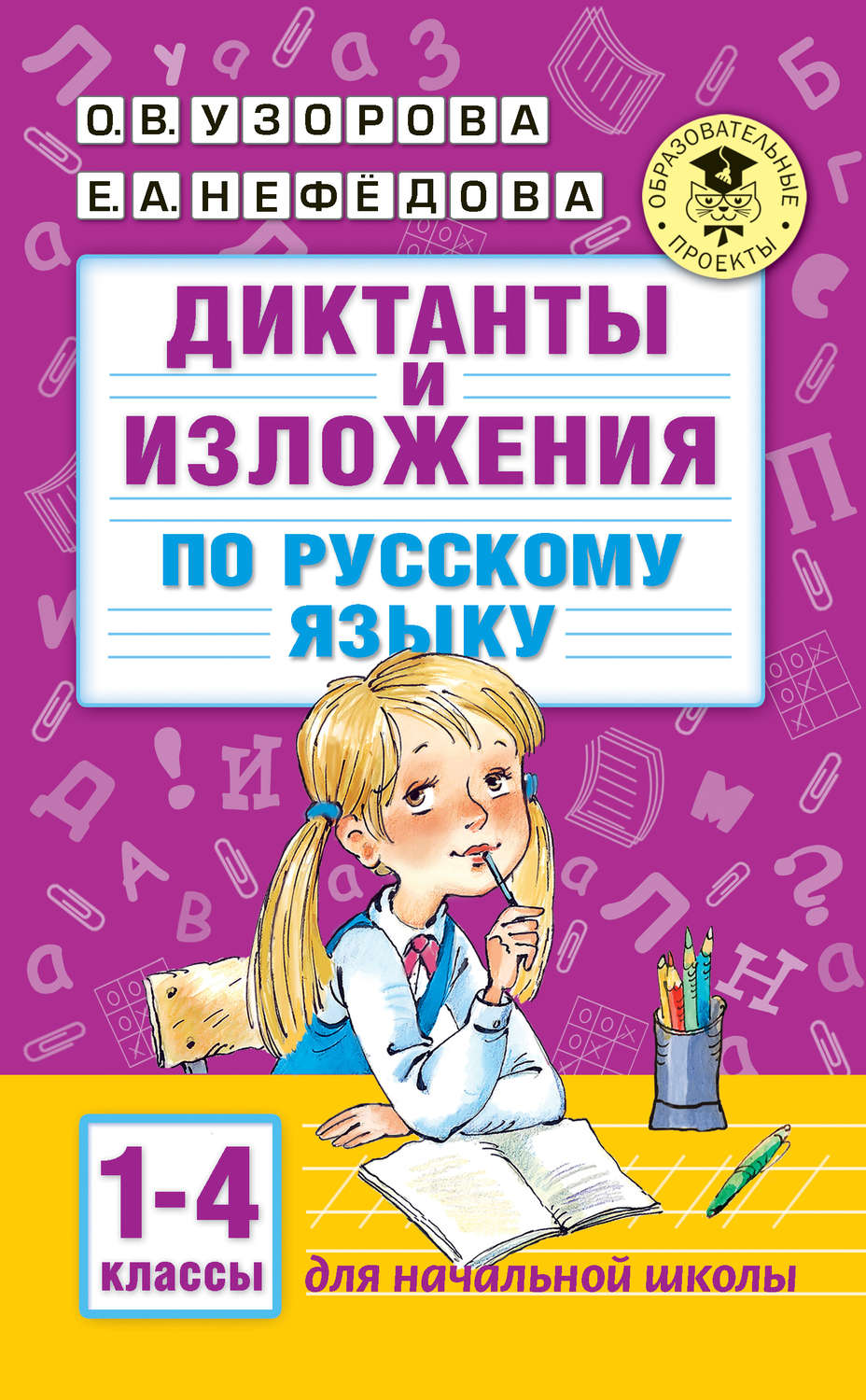 О. В. Узорова книга Диктанты и изложения по русскому языку. 1–4 классы –  скачать fb2, epub, pdf бесплатно – Альдебаран, серия Академия начального  образования