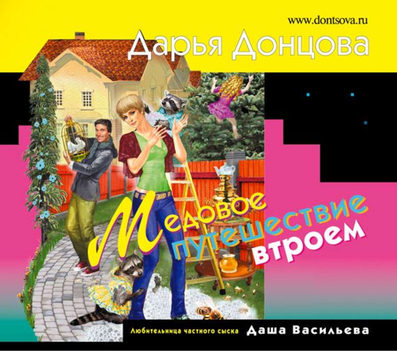 Аудиокниги донцовой хорошем слушать. Книги Дарьи Донцовой медовое. Дарья Донцова медовое путешествие втроем. Медовое путешествие втроём Дарья Донцова книга. Медовое путешествие.