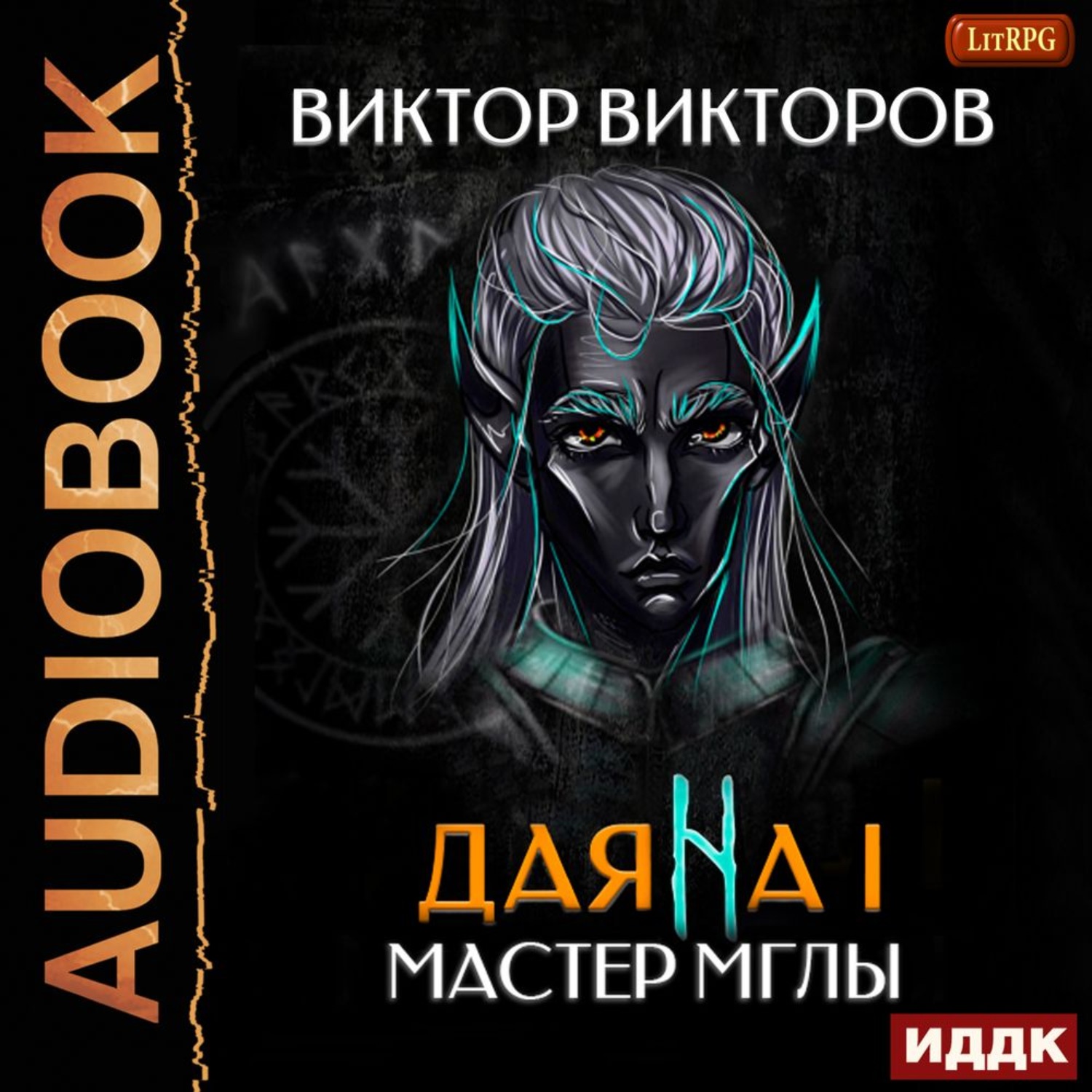 Викторов аудиокниги. Викторов Виктор Даяна i. Даяна 1 книга Виктор Викторов. Викторов Виктор. «Даяна i. книга 5. тропой гнева» Алексей Семёнов. Даяна i книга.