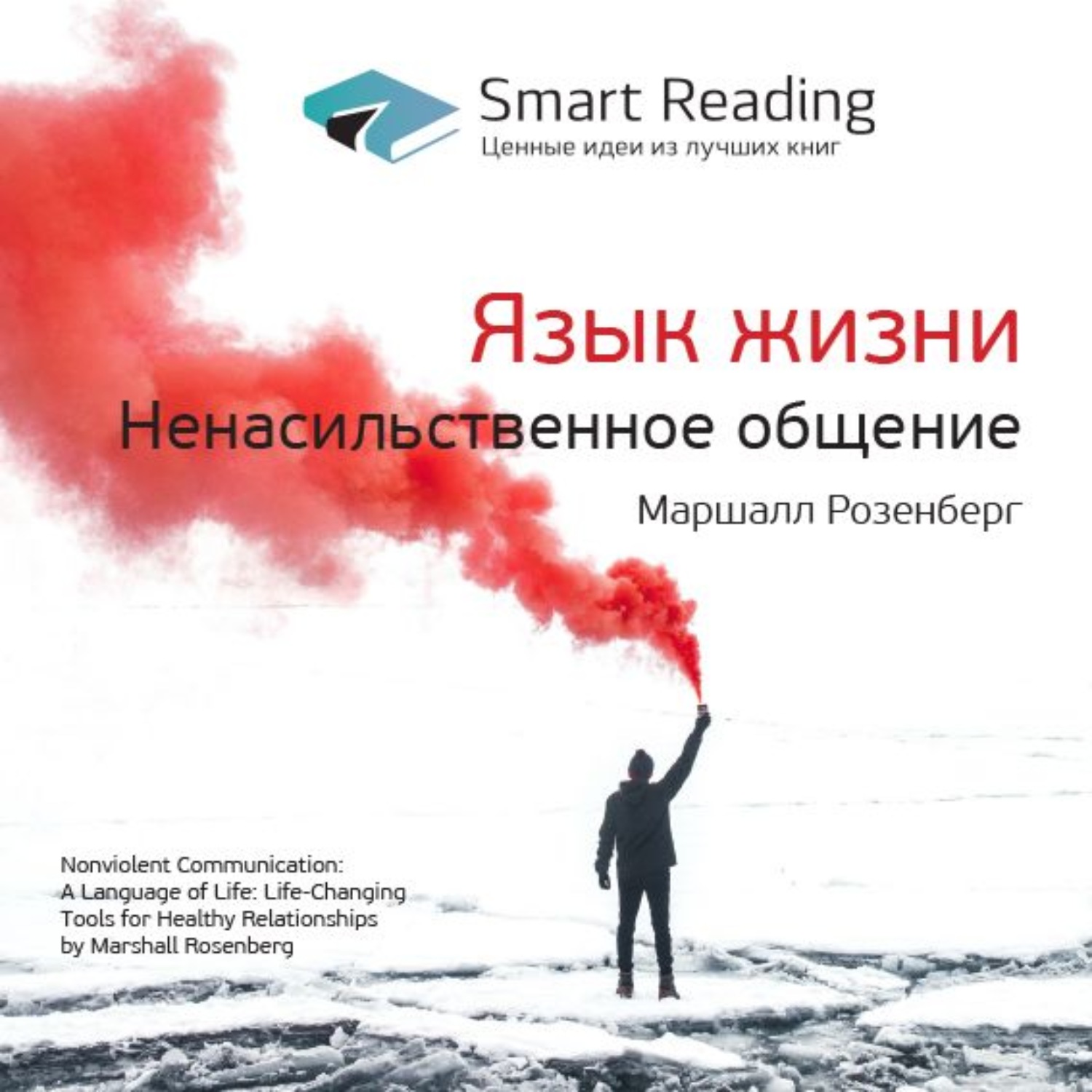 Smart Reading, Ключевые идеи книги: Язык жизни. Ненасильственное общение.  Маршалл Розенберг – слушать онлайн бесплатно или скачать аудиокнигу в mp3  (МП3), издательство Смарт Ридинг