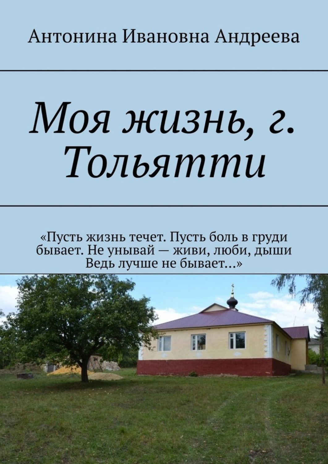 Моя жизнь, г. Тольятти, Антонина Ивановна Андреева – скачать книгу fb2,  epub, pdf на Литрес