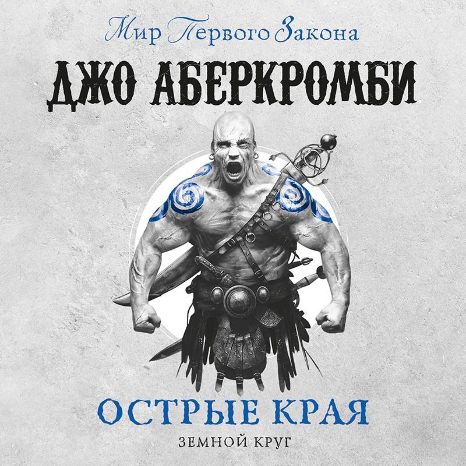 Слушать аудиокнигу джо. Аберкромби Джо "острые края". Земной круг Джо Аберкромби. Джо Аберкромби земной круг книги. Мир Джо Аберкромби.