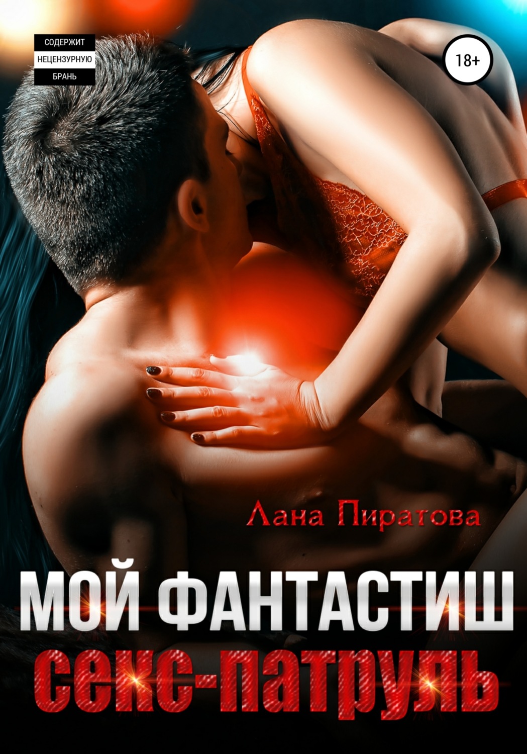 Лана Пиратова книга Мой фантастиш секс-патруль – скачать fb2, epub, pdf  бесплатно – Альдебаран