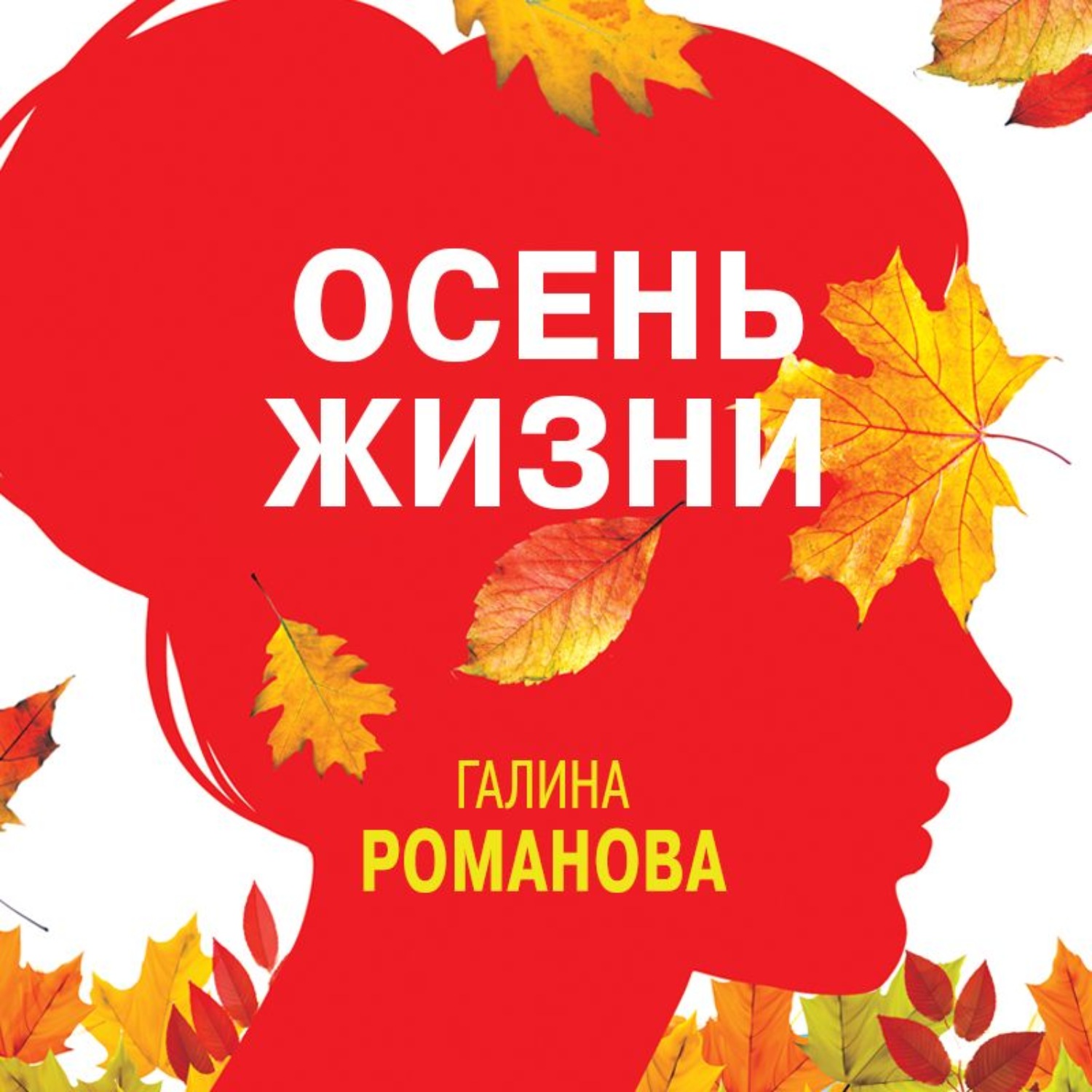 Аудиокнига осенние визиты слушать. Осень жизни. Жизнь книга про осень. Аудиокниги осени. Серебряная осень аудиокнига.