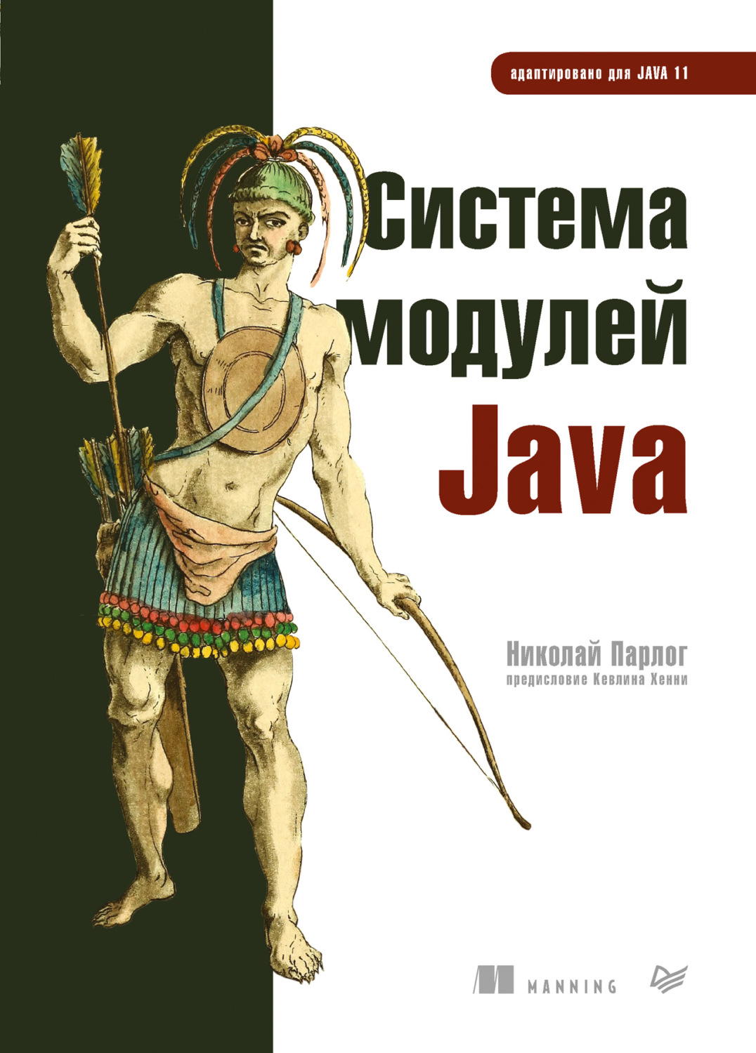 Парлог Николай, книга Система модулей Java – скачать в pdf – Альдебаран,  серия Для профессионалов (Питер)