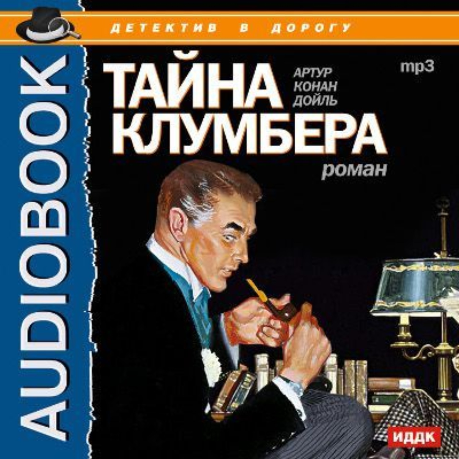 Аудиокнигу тайна 3. Тайна Клумбера Конан Дойл. Тайна мп3.