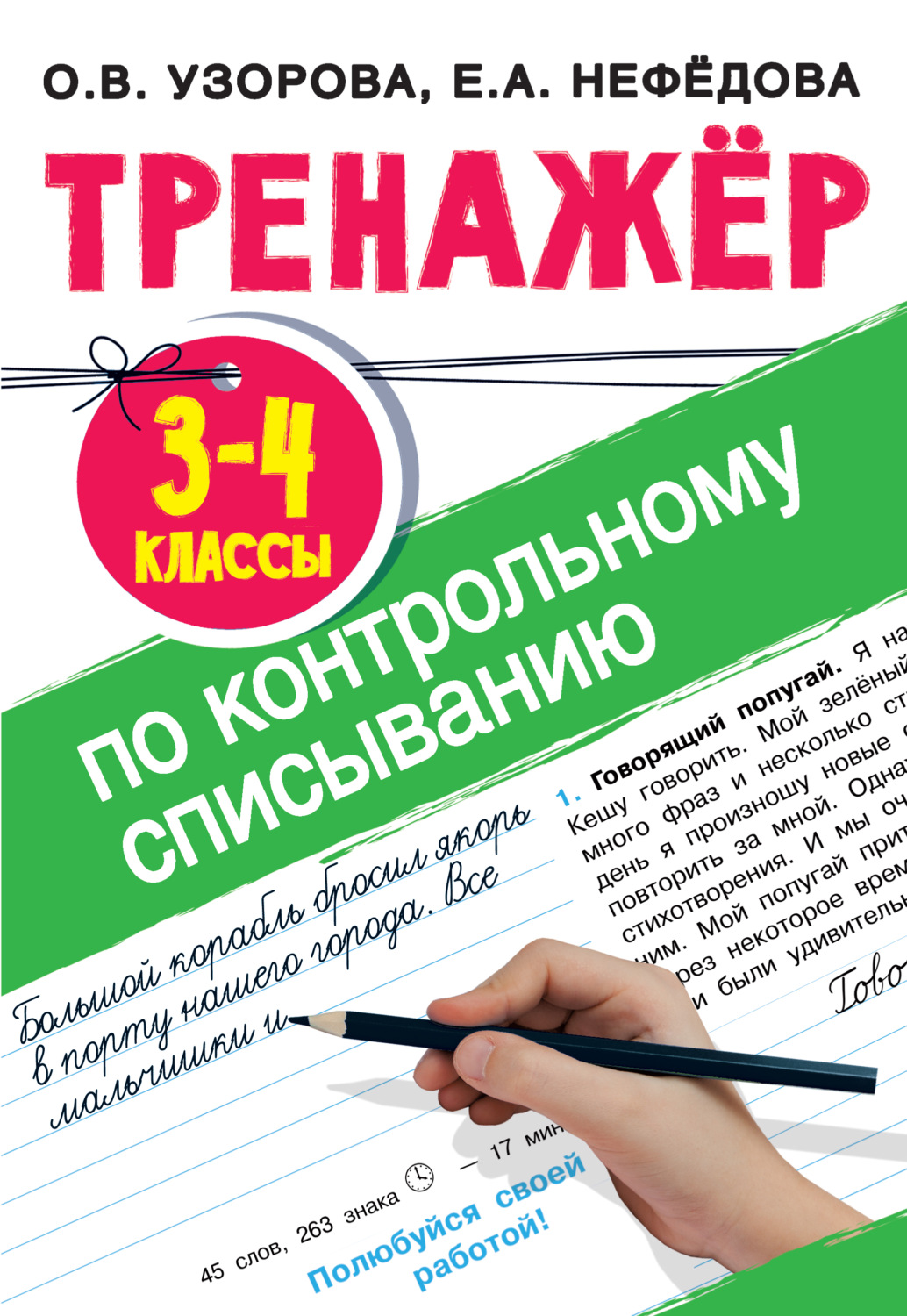 О. В. Узорова, книга Тренажер по контрольному списыванию. 3-4 класс –  скачать в pdf – Альдебаран, серия Тренажёр для начальной школы