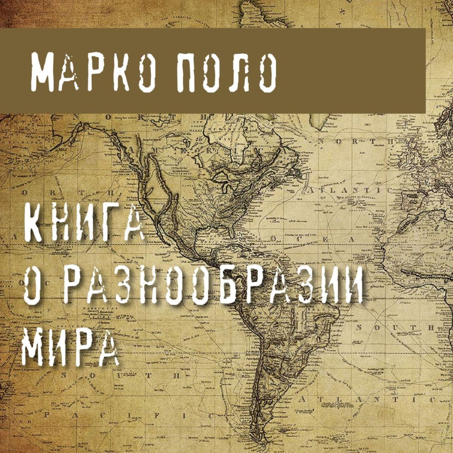 Марко поло книга о разнообразии. Книга Марко поло. Книга Марко поло о путешествии.