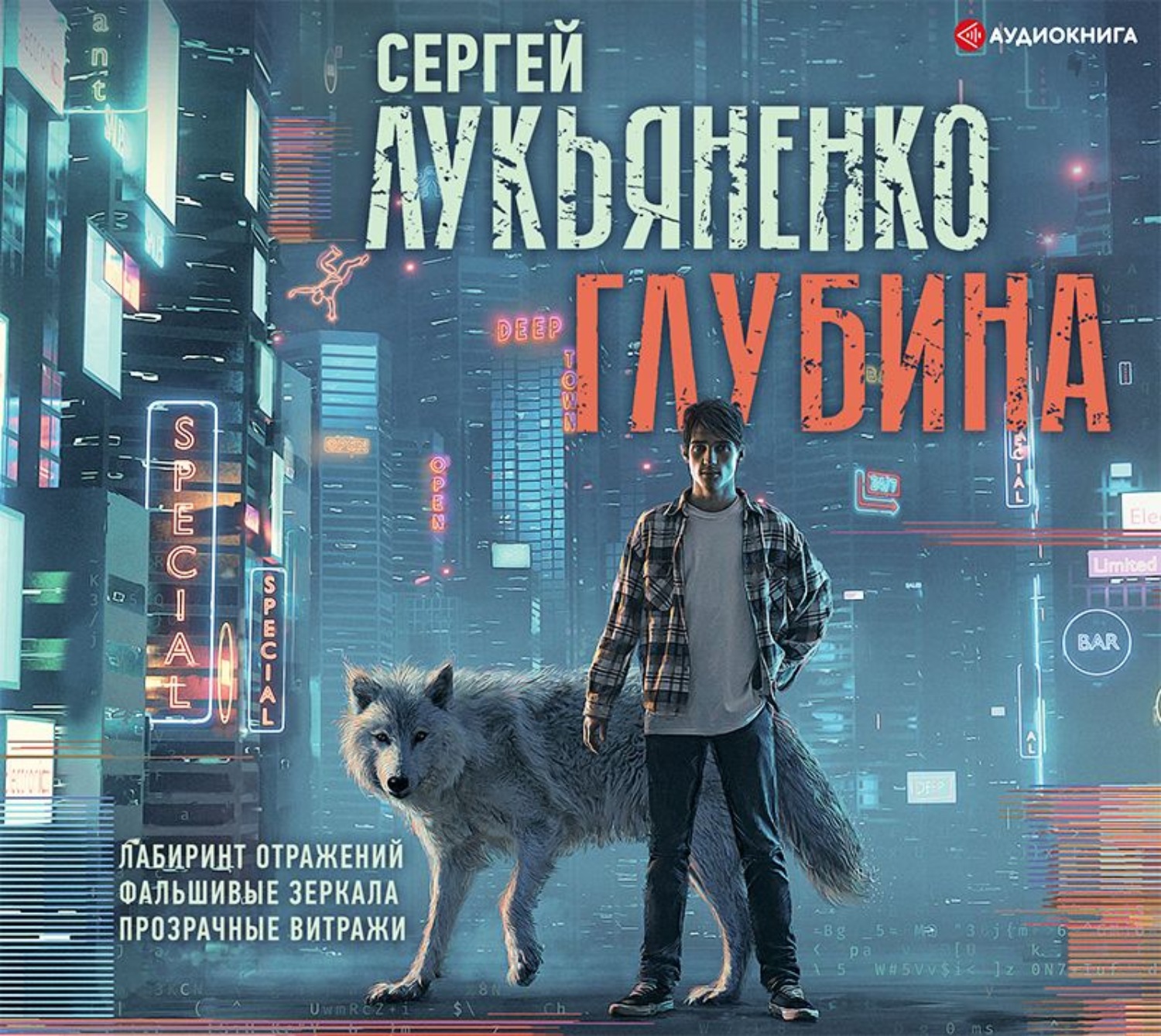 Лукьяненко лабиринт отражений аудиокнига. Лабиринт отражений лукьяненко иллюстрации. Лабиринт лукьяненко. Лабиринт отражений лукьяненко 3 книга. Лукьяненко лабиринт отражений аудиокнига.