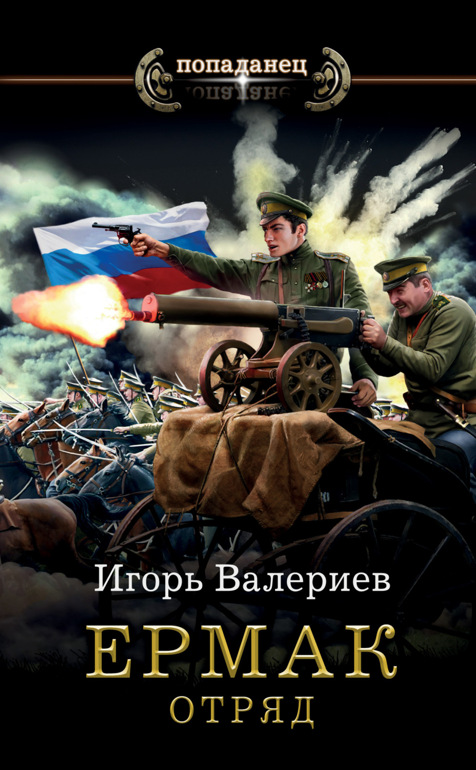 Ермак. Отряд, Игорь Валериев – скачать книгу fb2, epub, pdf на Литрес