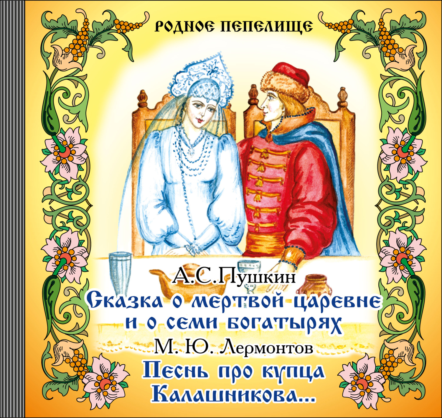 Семь сказок пушкина. Сказка о мёртвой царевне и о семи богатырях книга. Пушкин семь сказок. Сказка о мёртвой царевне и семи богатырях обложка. Пушкин сказка о мертвой царевне книга.