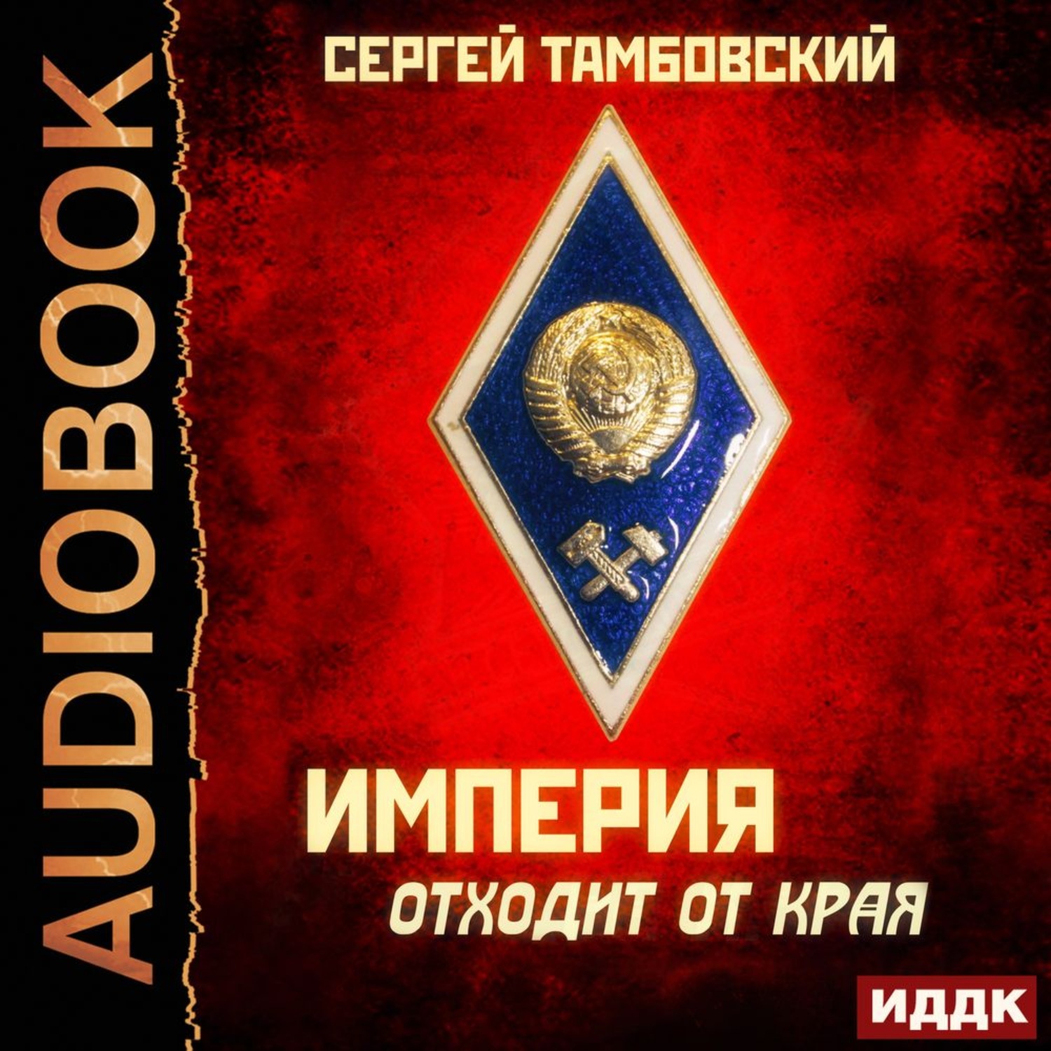 Слушать аудиокнигу империя. Империя отходит от края Сергей Тамбовский. Сергей Тамбовский Империя на краю. Тамбовский Сергей книги. Край империи.