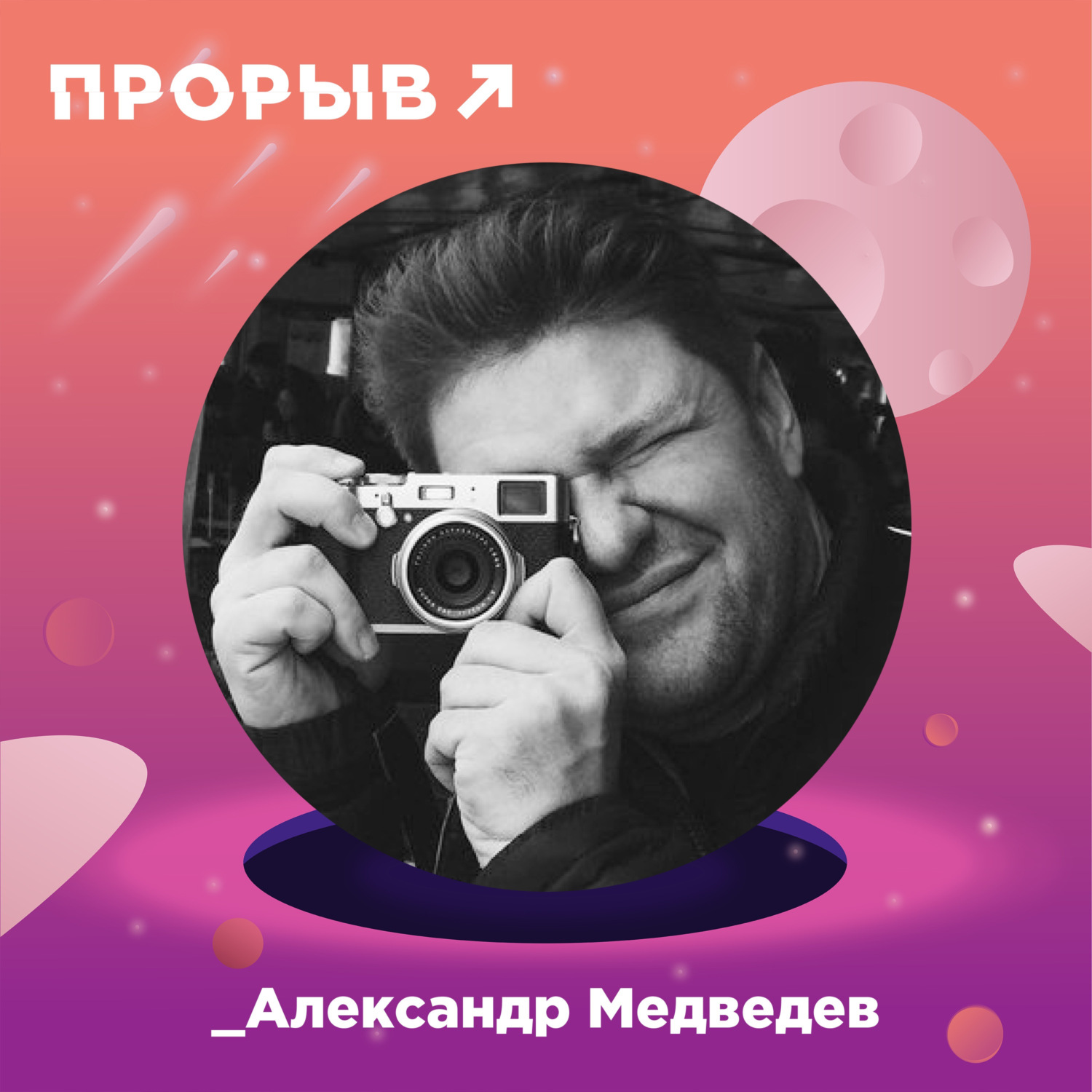 Александр медведев фотограф фотографии