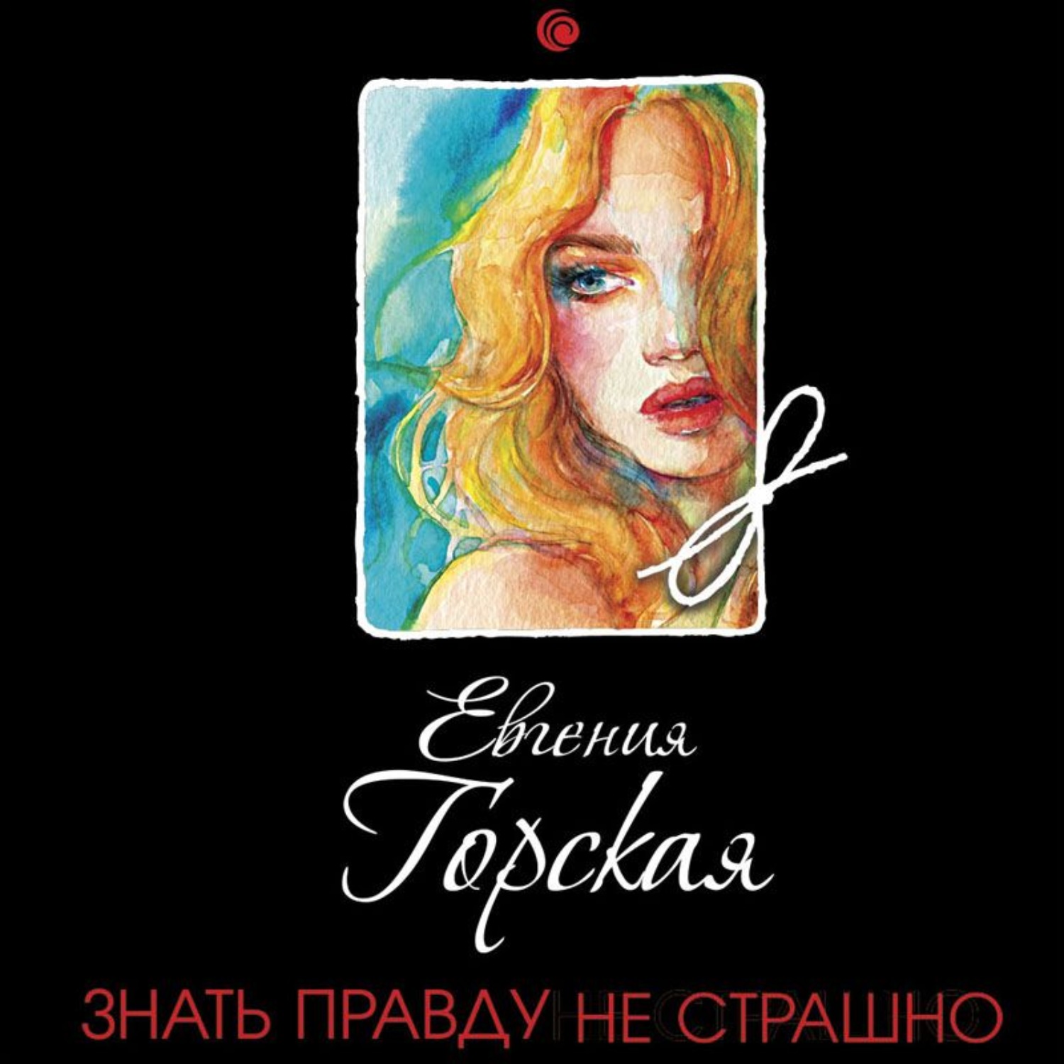 не верь не бойся не проси откуда это выражение. на правду не обижаются цитаты. горская знать правду не страшно. знать правду не страшно: [роман]. иллюзия цитаты.