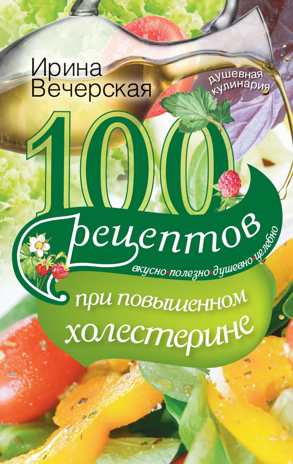 Цитаты из книги «100 рецептов при повышенном холестерине. Вкусно, полезно,  душевно, целебно» Ирины Вечерской – Литрес