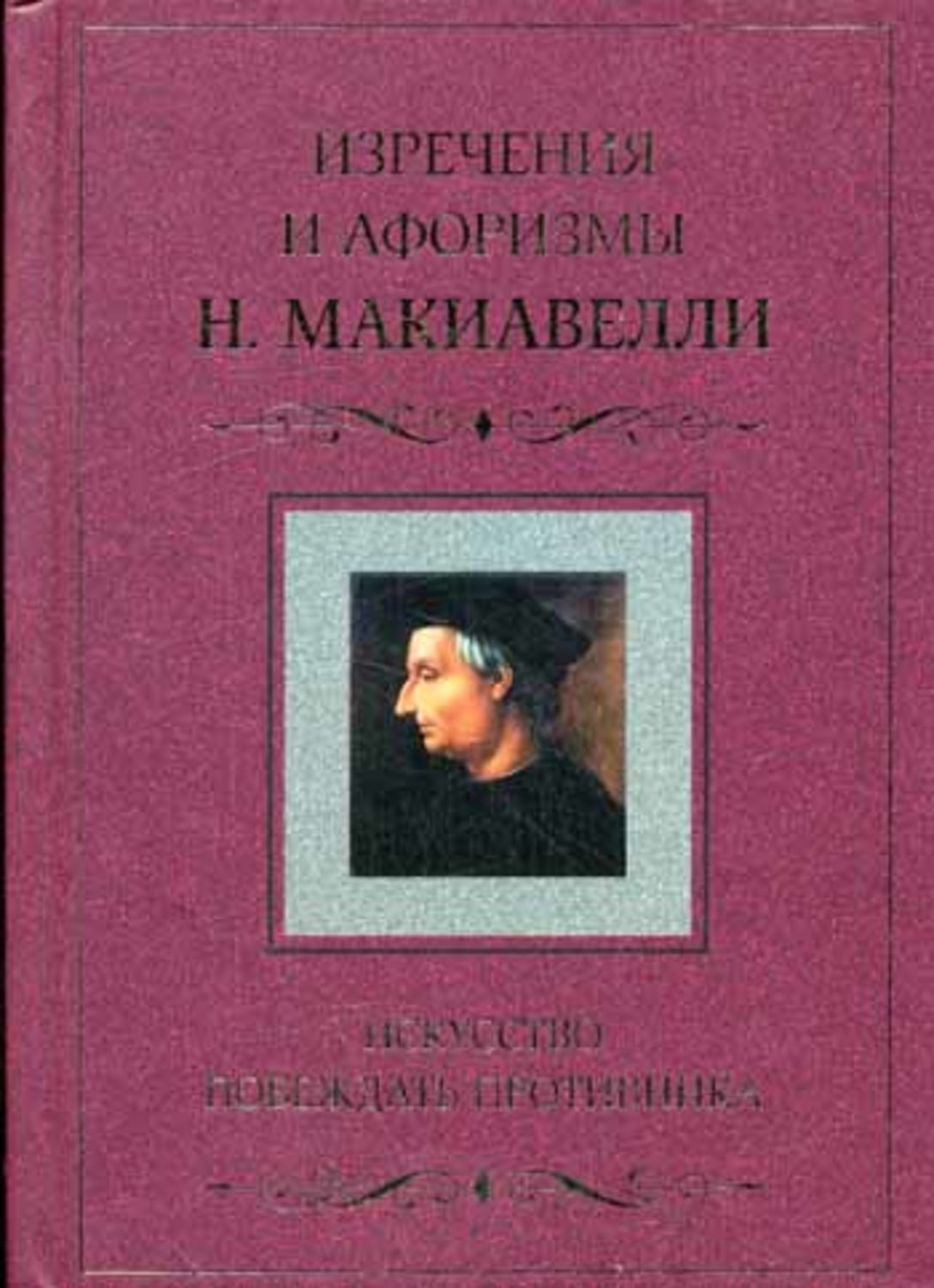 Цитаты из книги «Искусство побеждать противника. Изречения и афоризмы Н.  Макиавелли» Никколо Макиавелли