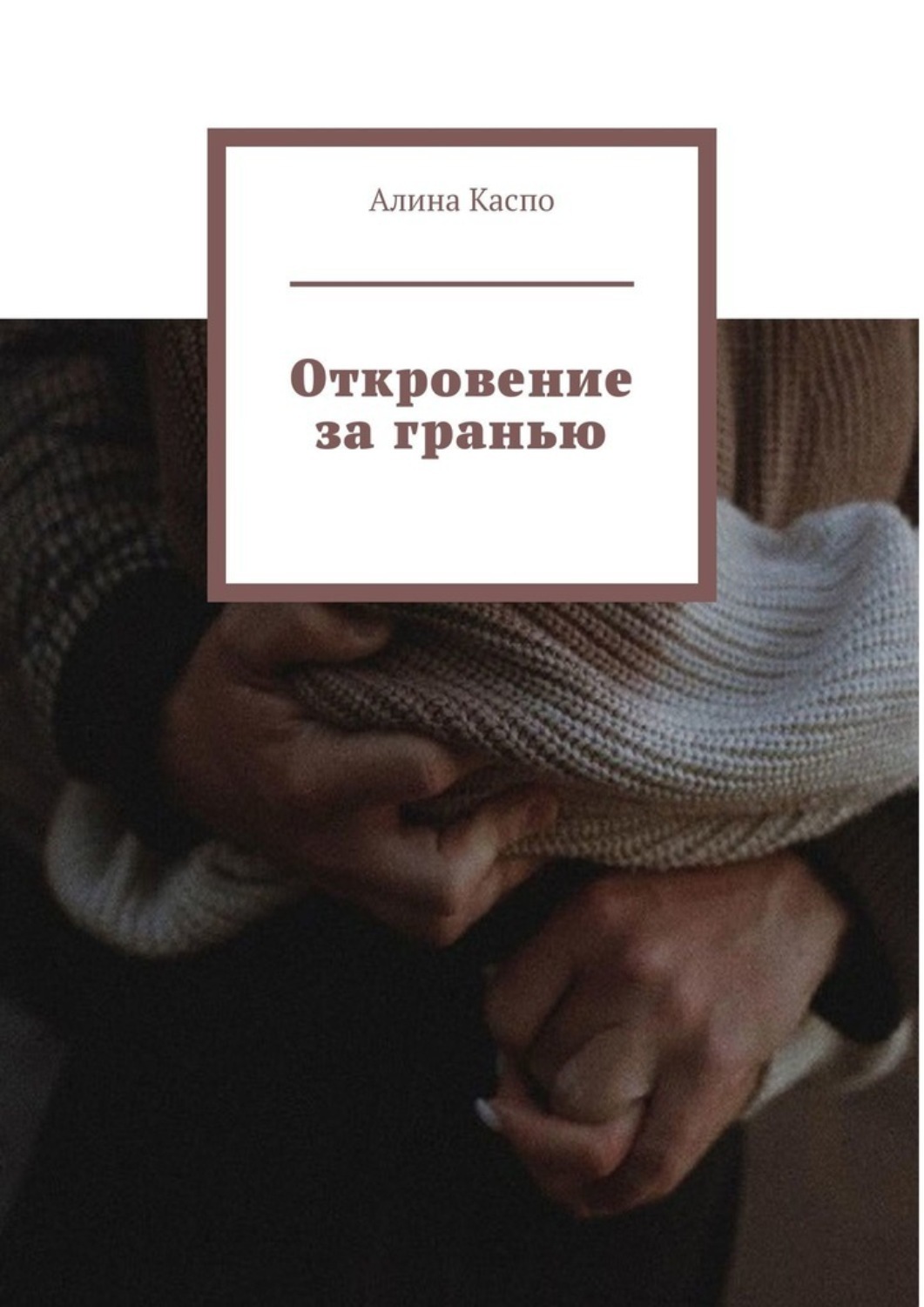 Книга откровений. Книга откровения сердца. Откровения 2012 книга. Каспо.